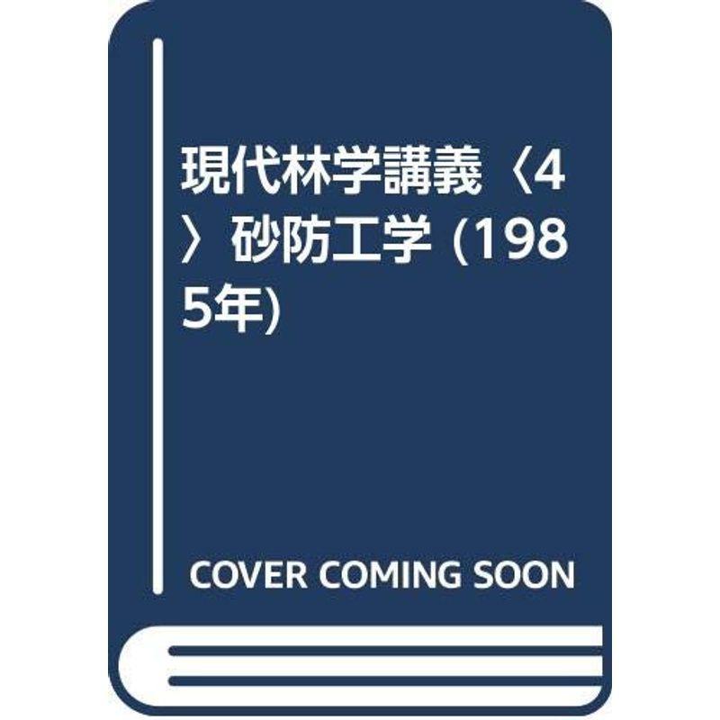 現代林学講義〈4〉砂防工学 (1985年)