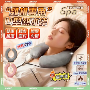 ANWO✨熱水袋✨冷熱敷袋 u型熱水袋 注水暖水袋 加厚防爆 U型枕 頸椎熱水袋 長條熱水袋 暖頸袋 肩頸熱敷袋 保暖袋