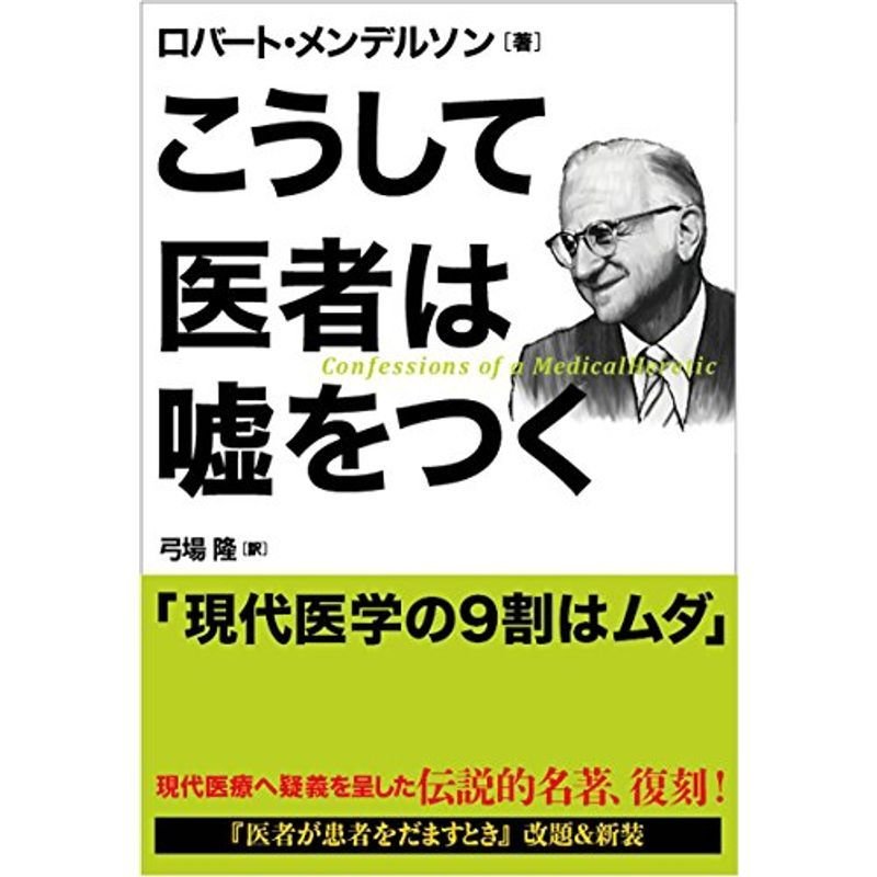 こうして医者は嘘をつく