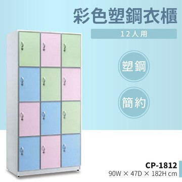 【哇哇蛙】彩色塑鋼衣櫃/12人用 CP-1812 公家機關 健身中心 學校 宿舍 公司 員工 收納櫃 衣櫃 內務櫃 防蟲 防鏽