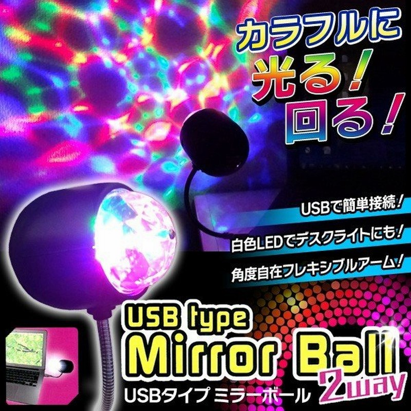 ついで買いセール ド派手に光る 自動で回転 Usb電源 Ledミラーボール 白色卓上ライト付き フレキシブルアーム パーティーグッズ Rs 通販 Lineポイント最大0 5 Get Lineショッピング