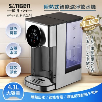 songen松井4.3l彩屛瞬熱式智能濾淨飲水機(內附5道過濾芯壹個)(sg-kt408c)