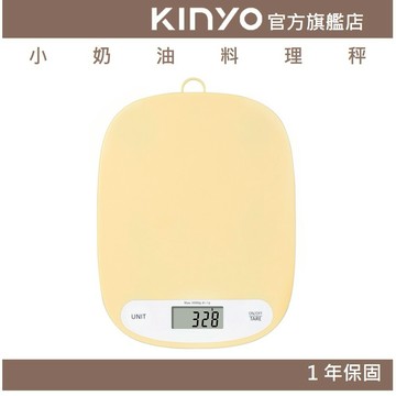 〖KINYO〗 小奶油料理秤(DS) LFGB食品級 扣重 自動待機 | 料理