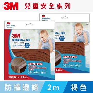 3M 兒童安全防撞邊條2M-褐色 (兩入組)