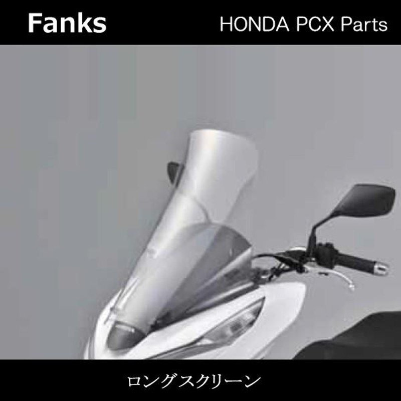 ホンダ ファンクス ロングスクリーン 0SK-ZX-K9601 (HONDA PCX パーツ)0SKZXK9601 PCXシールド |  LINEブランドカタログ