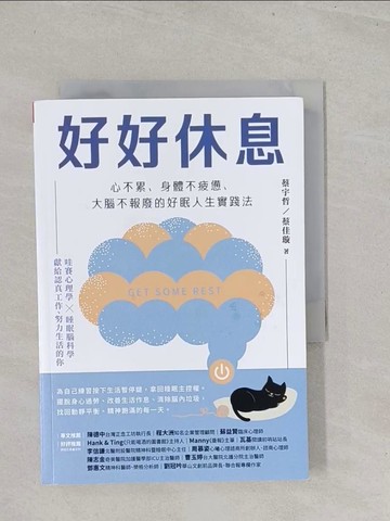 【書寶二手書T1／養生_S7C】好好休息：心不累、身體不疲憊、大腦不報廢的好眠人生實踐法_蔡宇哲, 蔡佳璇