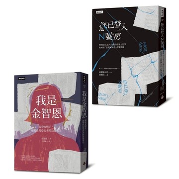 (韓國性暴力事件全紀錄套書)我是金智恩+您已登入N號房