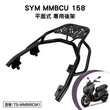 SYM MMBCU 158 三陽 TDA16T1 曼巴 機車後架 支架 後箱架 外送架 尾架 平面式