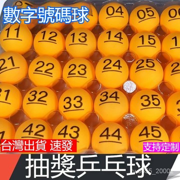 台灣出貨 獎項球數字球乒乓球01-200搖號球年終獎活動年會獎項抽籤摸獎搖獎練習用桌球 抽獎球 號碼球 數字球 搖號球