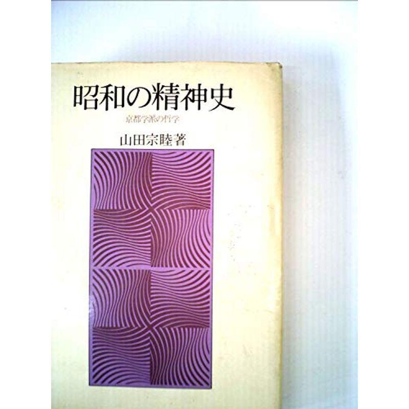 昭和の精神史?京都学派の哲学 (1975年)