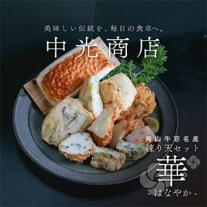 瀬戸内ふるさと創作 練り天 セット 華−はなやか−