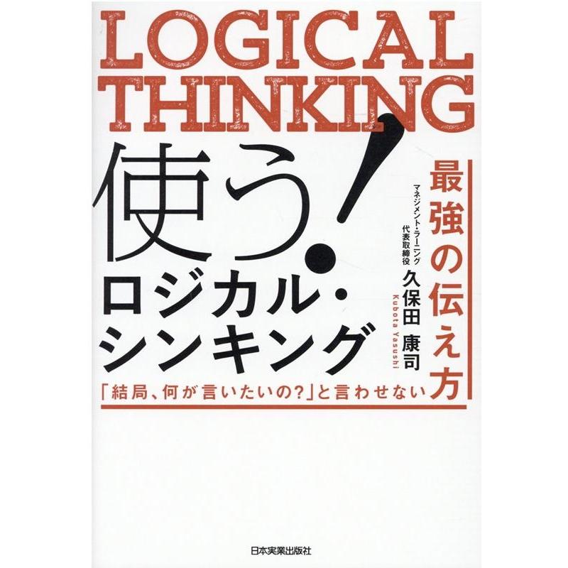 使う ロジカル・シンキング 結局,何が言いたいの と言わせない最強の伝え方