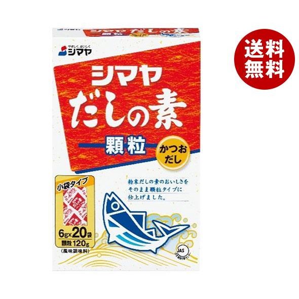 シマヤ だしの素 顆粒 (6g×20)×20箱入×(2ケース)｜ 送料無料 一般食品 調味料 顆粒 素 出汁