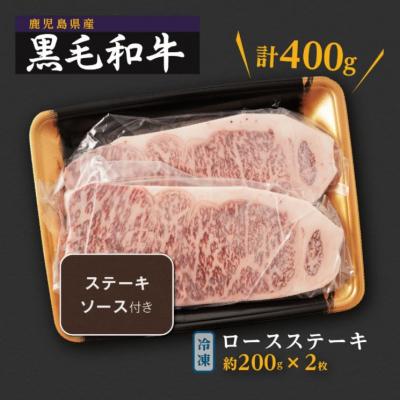 ふるさと納税 大崎町 鹿児島県産　黒毛和牛ロースステーキ　200g×2枚