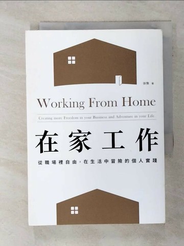 【書寶二手書T1／財經企管_TJZ】在家工作：從職場裡自由，在生活中冒險的個人實踐_徐豫（Anita御姊愛）