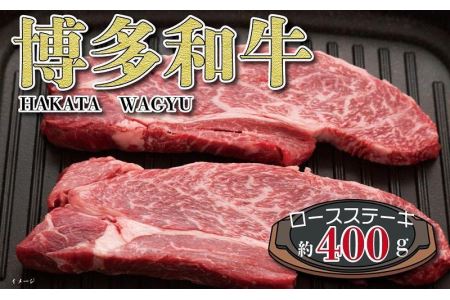 福岡の豊かな自然で育った 博多和牛ロースステーキ用 約400g