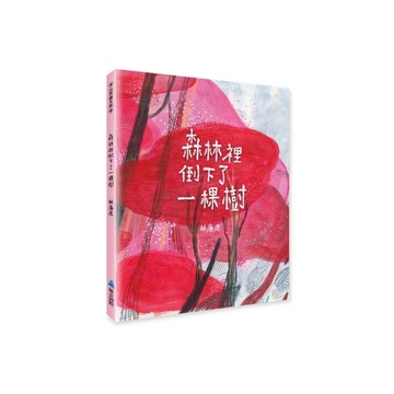 森林裡倒下了一棵樹