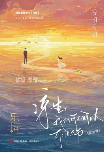 【電子書】凉生，我们可不可以不忧伤：纪念版. 5, 明月归