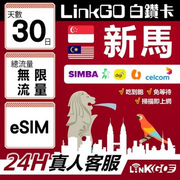 LinkGO白鑽卡 新馬 eSIM卡 30天上網卡 無限流量吃到飽 高速流量(新馬網卡 新加坡 馬來西亞 吉隆坡)