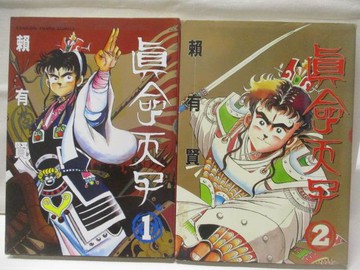 【書寶二手書T3／漫畫書_TD4】真命天子_1-2集合售_賴有賢