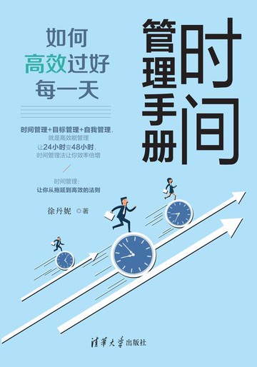 【電子書】时间管理手册：如何高效过好每一天