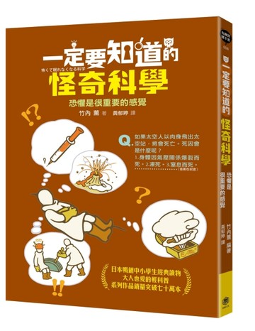 一定要知道的怪奇科學：恐懼是很重要的感覺[二手書_良好]