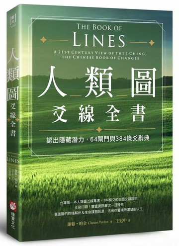 人類圖爻線全書：認出隱藏潛力，64閘門與384條爻辭典【城邦讀書花園】