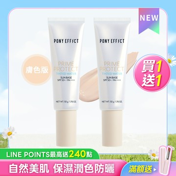 PONY EFFECT 水透光妝前防護乳(膚色版) 買1送1 (此賣場以組為單位，選擇1組即有2支膚色版)
