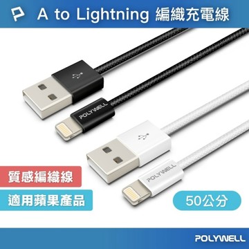 POLYWELL 寶利威爾 Type A(USB) To Lightning 編織充電線 快充線 適用蘋果iphone14