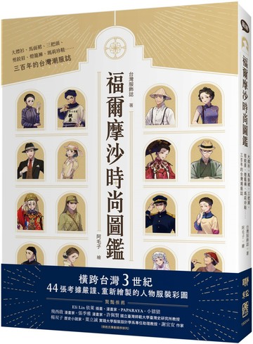 福爾摩沙時尚圖鑑：大襟衫、馬面裙、三把頭、剪鉸眉、燈籠褲、瑪莉珍鞋……三百年的台灣潮服誌
