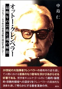 オットー・クレンペラー 最晩年の芸術と魂の解放 ／ 鳥影社