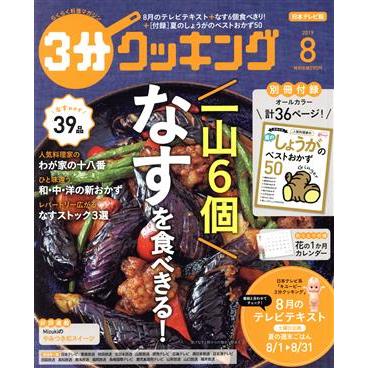 ３分クッキング(８　２０１９) 月刊誌／ＫＡＤＯＫＡＷＡ