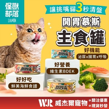 【威杰爾】怪獸部落 貓族開胃慕斯主食罐 挑嘴貓 貓主食罐 魚肉罐頭 貓罐 貓罐頭 貓咪罐頭 貓食品 主食罐【A051】