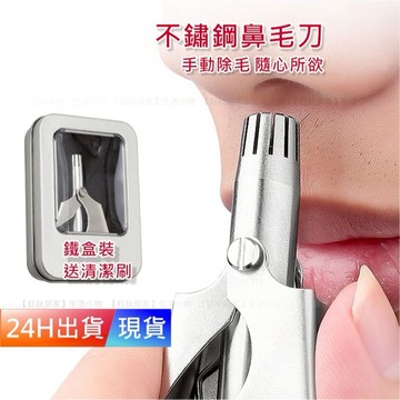 【不鏽鋼 手動鼻毛刀 】 鼻毛修剪器 鼻毛剪 鼻毛刀 鼻毛器 不鏽鋼鼻毛剪 無痛剪鼻毛 修鼻毛 剪鼻毛 鼻毛 H1039