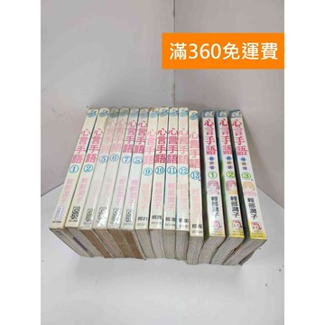 【雷根360免運】【送贈品】漫畫 新.心言手語 1~13集(缺3、4) +心言手語 #七成新【P-R2172】