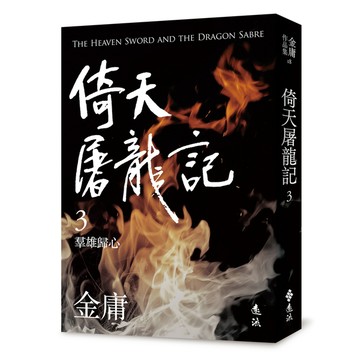 倚天屠龍記(三)(亮彩映象修訂版)