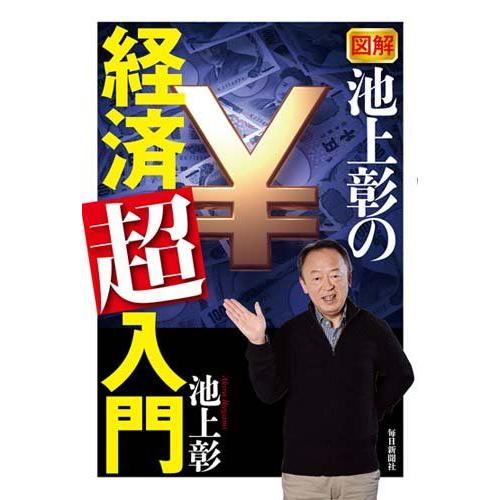 [A01293883]図解 池上彰の経済「超」入門