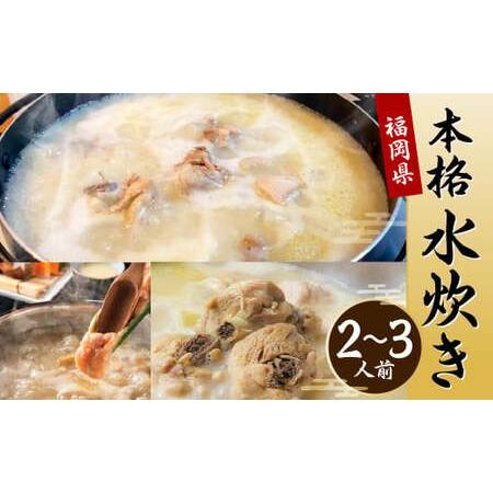 ふるさと納税 福岡県産 本格 水炊き 2〜3人前 セット 博多華味鶏 福岡県北九州市