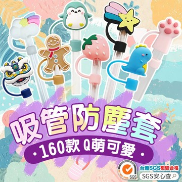 吸管防塵套 SGS檢驗 防塵防蟲 吸管套 吸管塞 吸管帽 矽膠吸管套 粗吸管套 環保吸管配件 防塵塞 玻璃吸管套