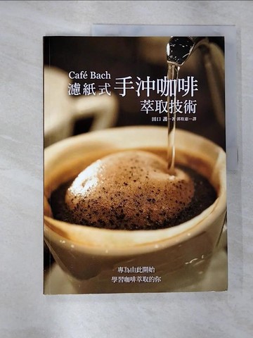 【書寶二手書T6／餐飲_SAS】Cafe Bach 濾紙式手沖咖啡萃取技術：咖啡之神田口護，淬鍊40年的手沖堅持！_田口護