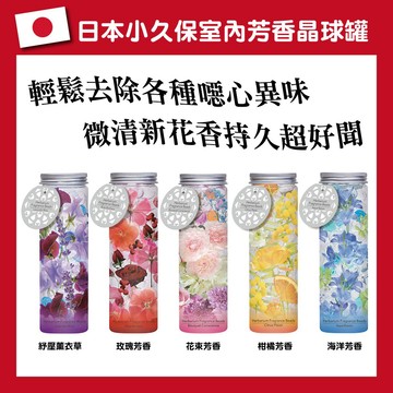 【無國界雜貨舖】日本 小久保 室內 芳香 除臭 芳香劑 廁所 芳香 車用 芳香 晶球 去除異味 200g 薰衣草 玫瑰