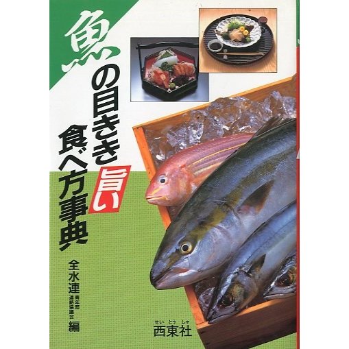 魚の目きき旨い食べ方事典 ＜送料無料＞