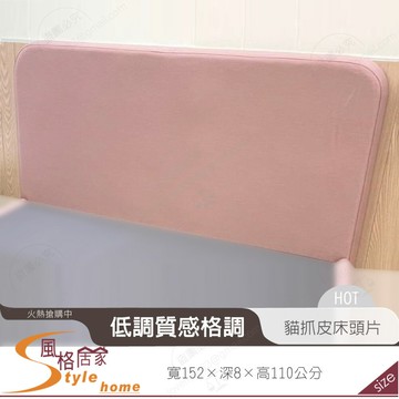 《風格居家Style》圓澄5尺貓抓皮床頭片 081-05-LN