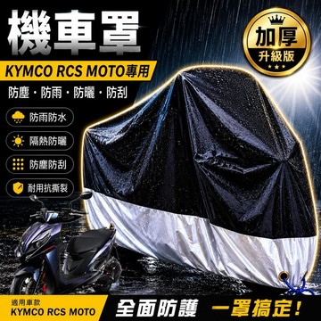 現貨隔日達防水 光陽 rcs moto 機車罩 rcs moto 150 車罩 機車罩 保護罩 防塵罩 機車車罩