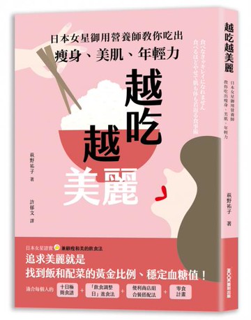 越吃越美麗：日本女星御用營養師教你吃出瘦身、美肌、年輕力【城邦讀書花園】