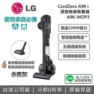 【第三代+全館領券再折】LG 樂金 A9K-MOP3 CordZero A9K+ 濕拖無線吸塵器 無線吸塵器 永夜灰 寵物家庭 濕拖 公司貨