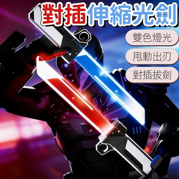 【新品】星際激光劍 伸縮劍 對插拔劍 可組合光劍 紅藍雙色炫酷光劍 雙劍光劍 兒童玩具刀 髮光寶劍 生日 M75678