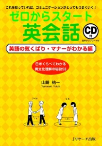  山崎祐一   ゼロからスタート英会話　英語の気くばり・マナーがわかる編