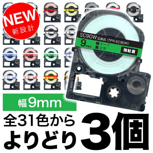 キングジム用 テプラ PRO 互換 テープカートリッジ カラーラベル 9mm 強粘着 フリーチョイス(自由選択) 全31色 色が選べる3個セット 通販  LINEポイント最大1.0%GET | LINEショッピング