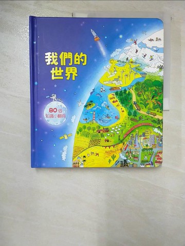 【書寶二手書T5／少年童書_EB4】Look inside：我們的世界_艾蜜莉．伯納,  謝維玲